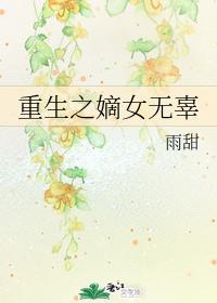 重生之嫡女無辜