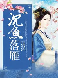 沉魚落雁