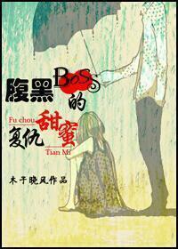 腹黑boss的甜蜜複仇