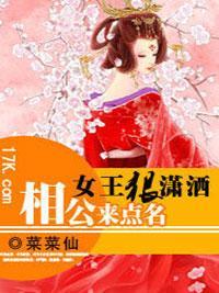 女王狠潇灑：相公來點名