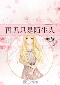 再見只是陌生人