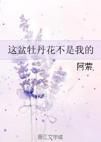 這盆牡丹花不是我的