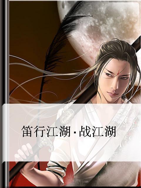 笛行江湖
