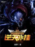 英雄聯盟之逆天外挂