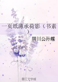 一頁紙薄承荷影（書素）