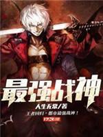 最強戰神