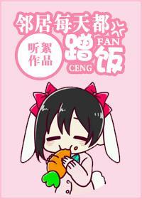鄰居每天都蹭飯gl