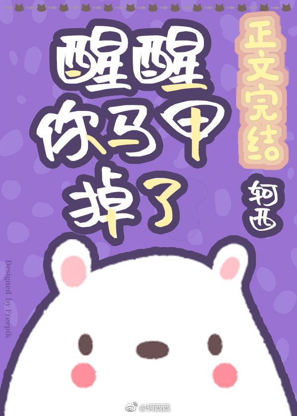 醒醒你馬甲掉了[直播]