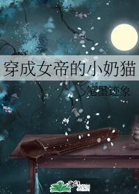 穿成女帝的小奶貓