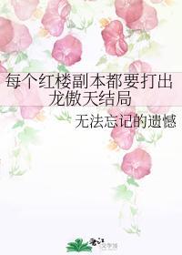 每個紅樓副本都要打出龍傲天結局