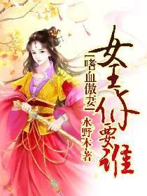 嗜血傲妻：女王你要誰