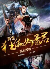 異世之狂傲女暴君