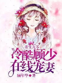 重生九零：冷酷顧少在線寵妻