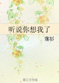 聽說你想我了