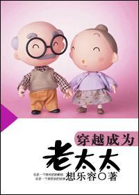 穿越成為老太太