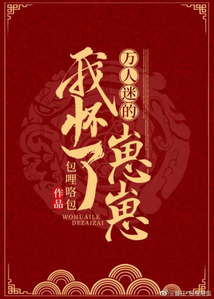 我懷了萬人迷的崽崽