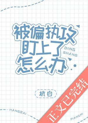 被偏執攻盯上了怎麽辦[快穿]