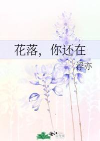 花落，你還在