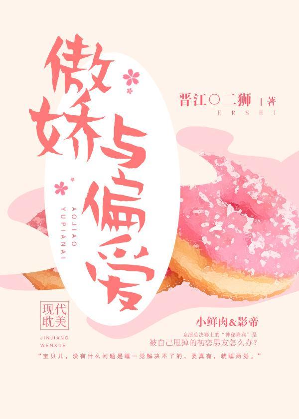 傲嬌與偏愛[娛樂圈]