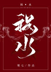 禍水