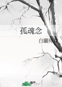 孤魂念