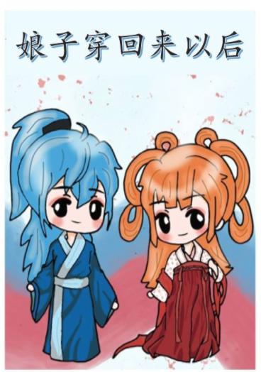 娘子穿回來以後
