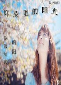 耳朵裏的陽光（二）