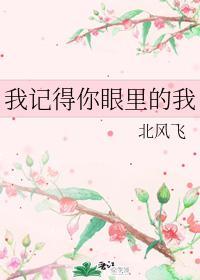 我記得你眼裏的我