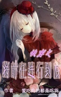 快穿之将前任進行到底