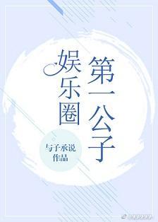 娛樂圈第一公子[古穿今]