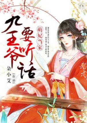 萌妃當家：九王爺要聽話