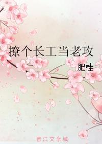 撩個長工當老攻