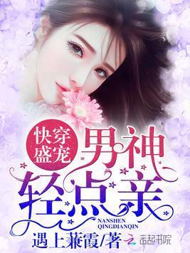 快穿盛寵：男神，輕點親