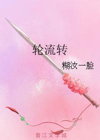 輪流轉