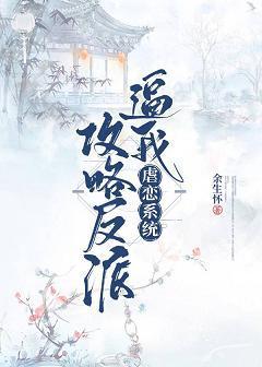 虐戀系統逼我攻略反派