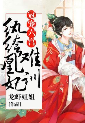 冠寵六宮：纨绔凰妃難馴