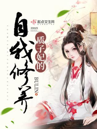 質子妃的自我修養