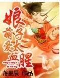 萌愛娘子太血腥