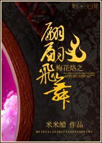 梅花烙之翩翩飛舞