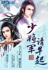 少将軍請早起
