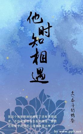 他時知相遇