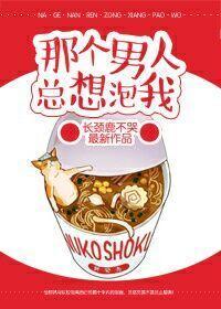 那個男人總想泡我