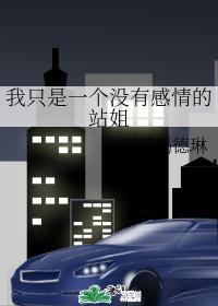 我只是一個沒有感情的站姐