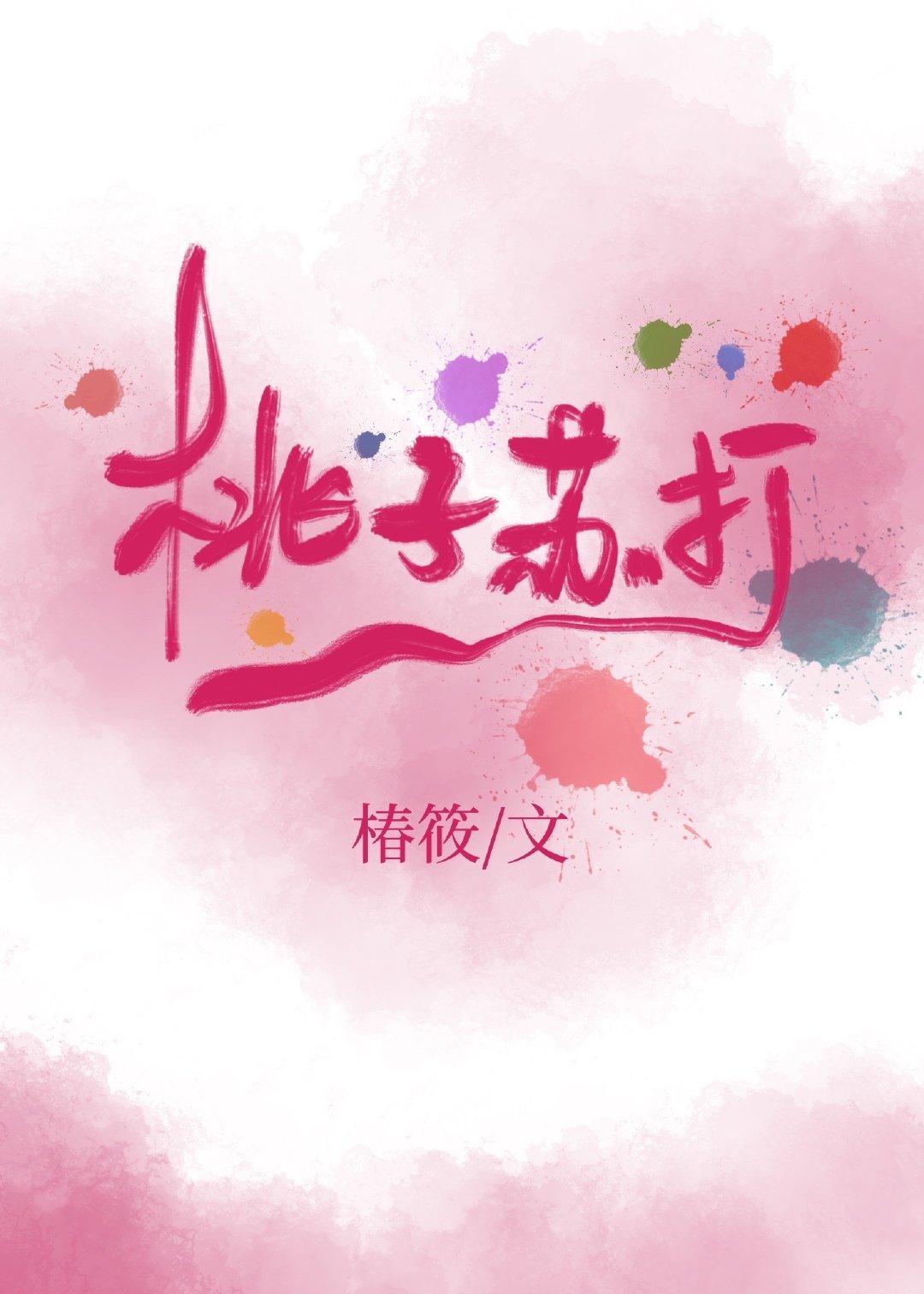 桃子蘇打