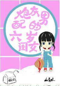 炮灰男配的六歲閨女[穿書]