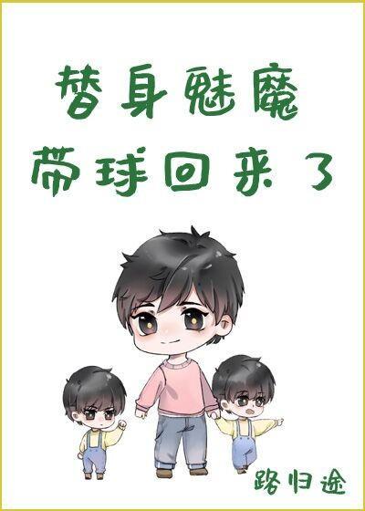 替身魅魔帶球回來了