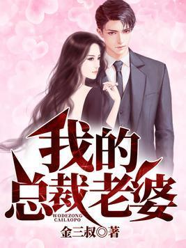 我的老婆是總裁