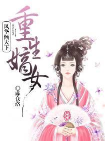 重生嫡女：風華傾天下