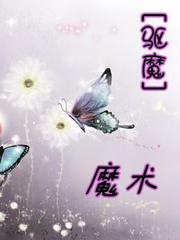 [驅魔同人]魔術