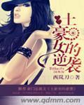 土豪女的逆襲
